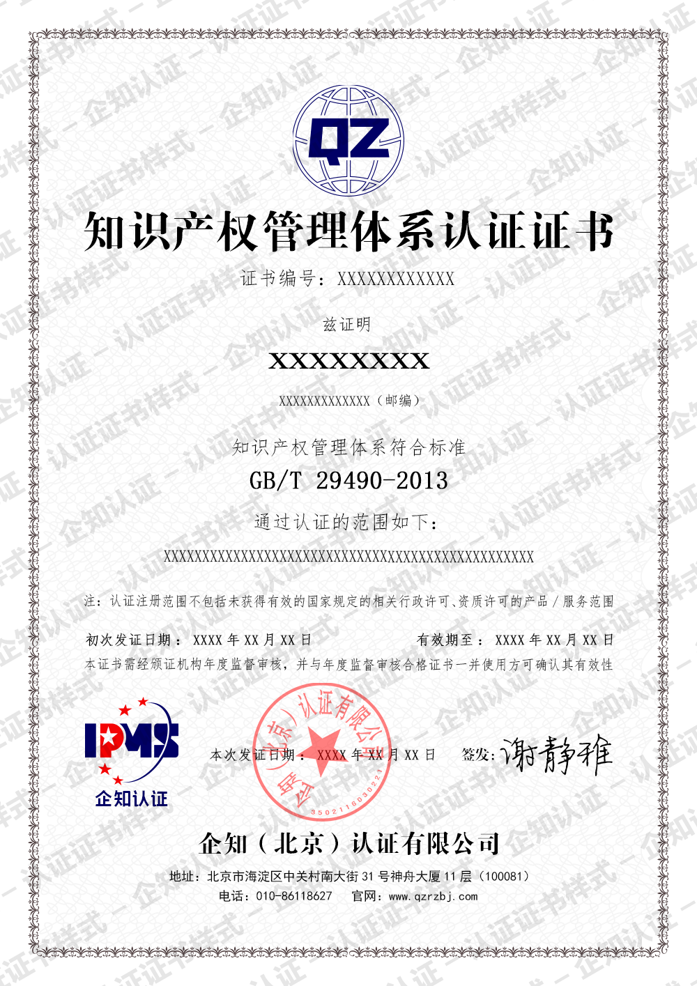 企知-知识产权管理体系认证证书样本（中文版）