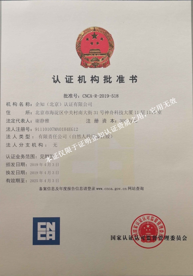 认证机构批准书_副本.jpg 认证机构批准书_副本.jpg