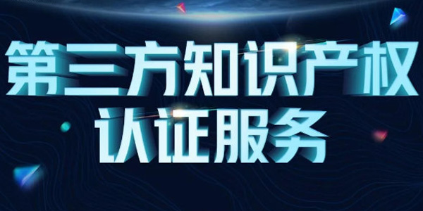 企知认证成为知识产权管理体系认证机构