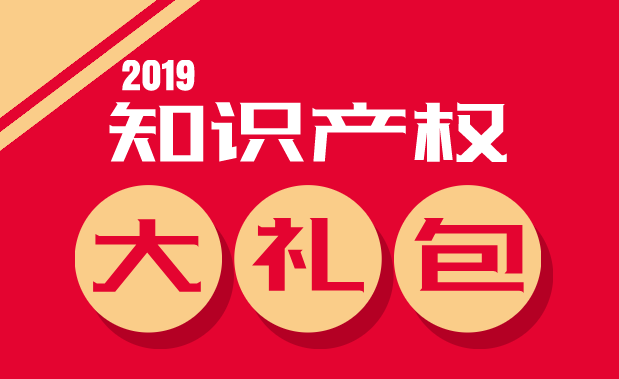 2019年政府将送出这些知识产权“大礼包”