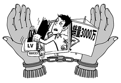 制售假冒名牌产品 既遭刑罚又担民责