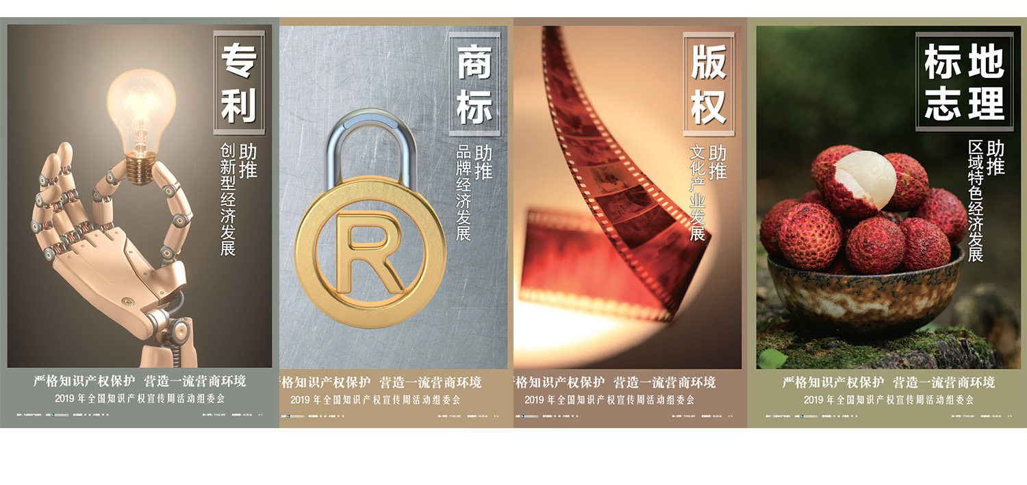 2019年全国知识产权宣传周活动公益海报发布
