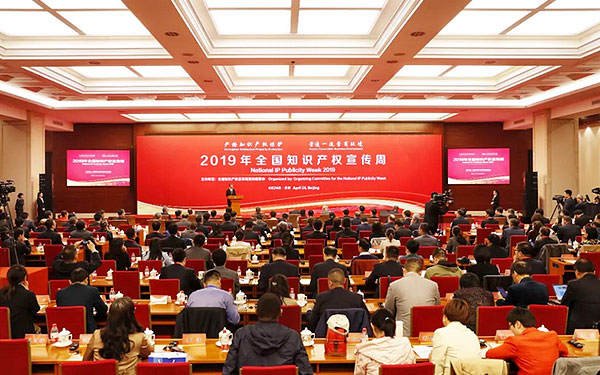 2019年全国知识产权宣传周主场活动在京举行