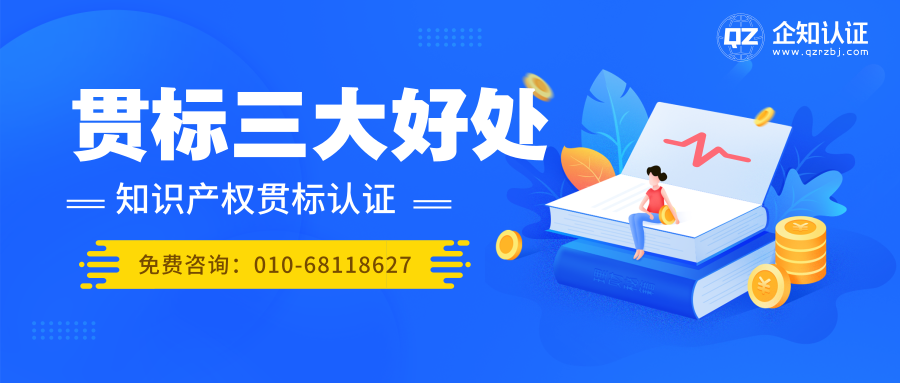 有三大好处！你的企业知识产权贯标认证了吗