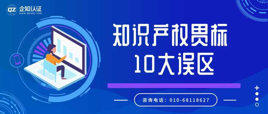 知识产权贯标10大误区，你知道多少?
