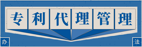 2019年5月1日，新《专利代理管理办法》施行
