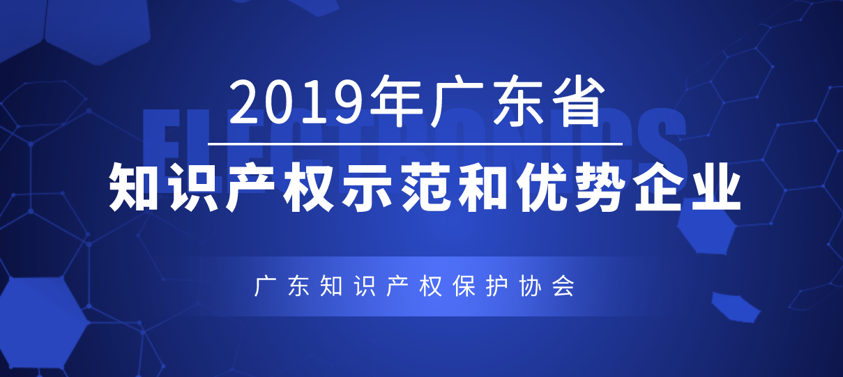 2019年度广东省知识产权优势(示范)企业申报正式启动