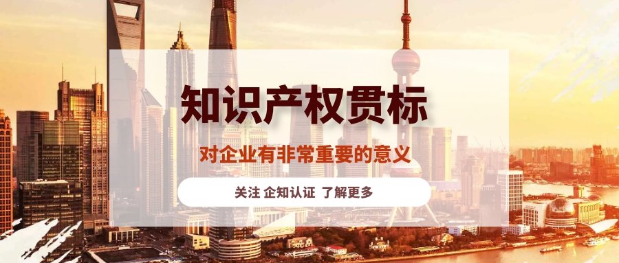 知识产权贯标对企业有什么意义呢？