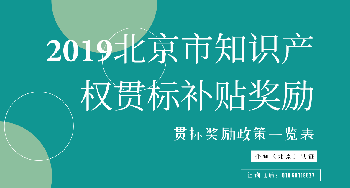 2019北京市知识产权贯标补贴奖励有多少？