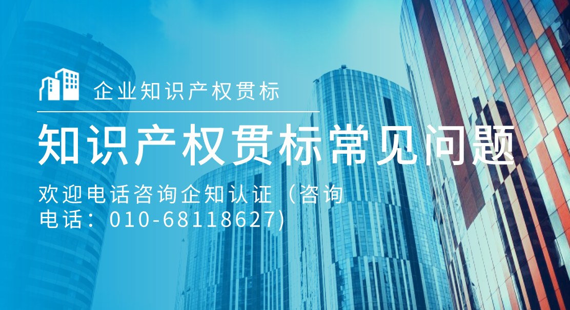 干货！知识产权贯标常见问题解析
