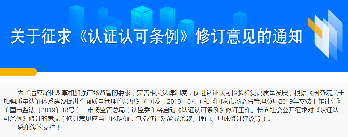 新规 | 《认证认可条例》将修订 现正公开征求意见