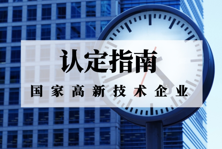 2019年国家高新技术企业认定指南