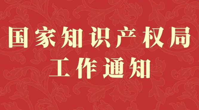 财政部、国家知识产权局开展2019年知识产权运营服务体系建设工作