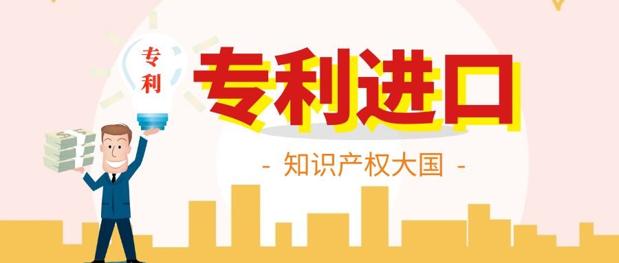 我国成为全球第四大专利进口国