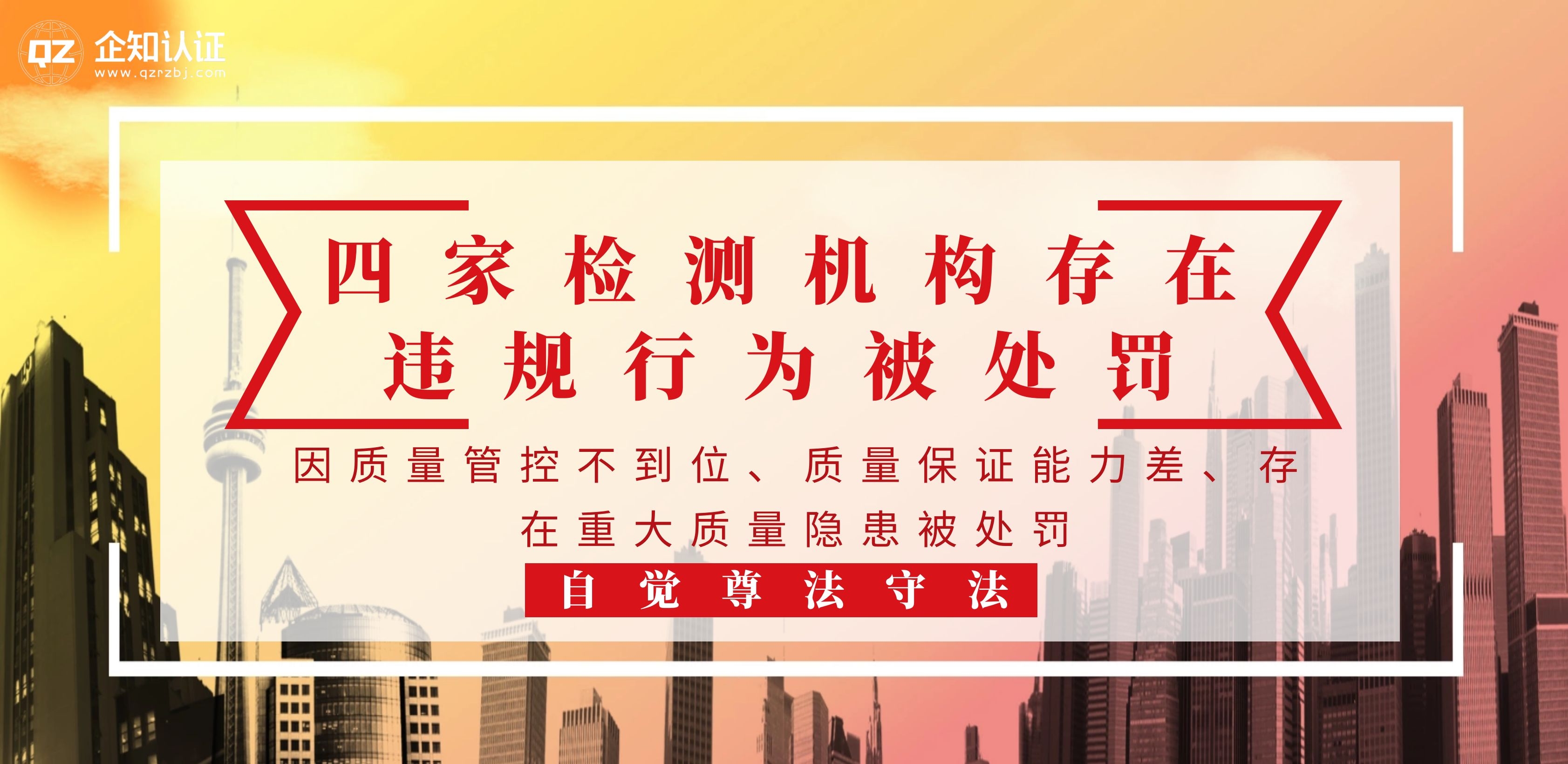 警示 | 四家检测机构存在违规行为被处罚