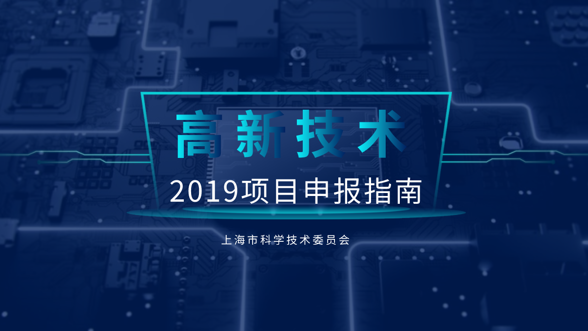 上海市科委：高新技术领域有哪些？2019项目申报指南来啦