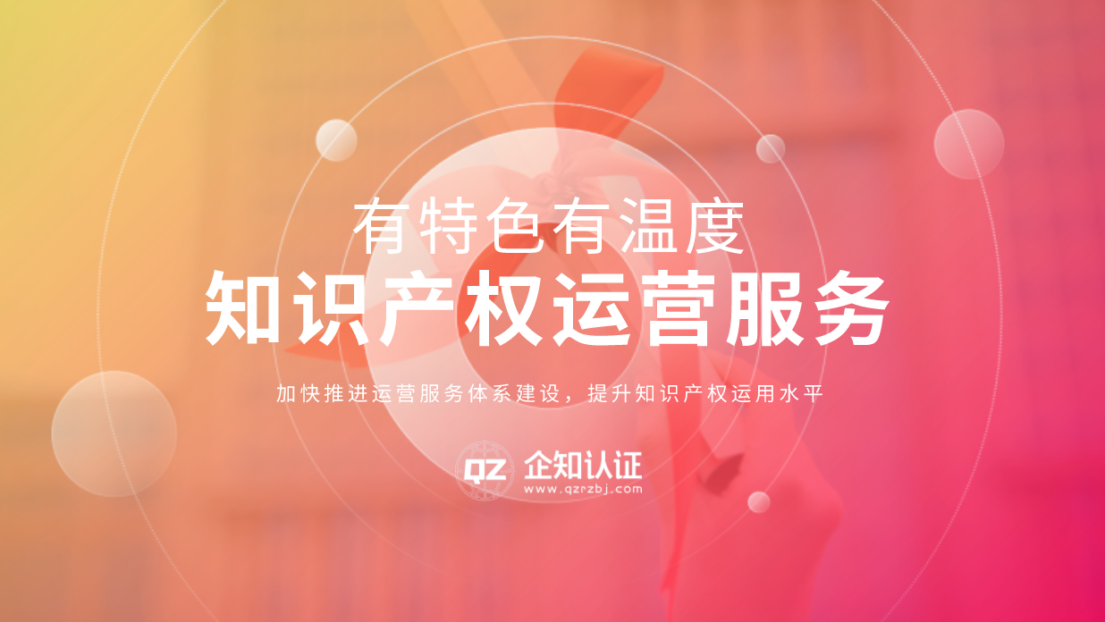 让知识产权运营服务有特色、有温度