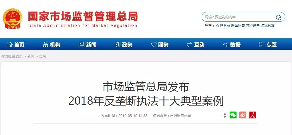 市场监管总局发布2018年反垄断执法十大典型案例