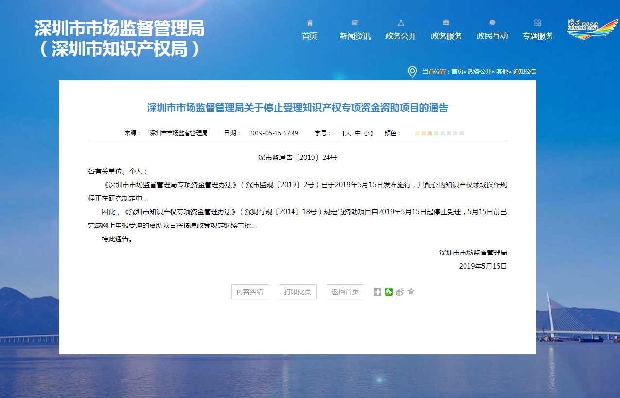 关注！深圳停止受理知识产权专项资金资助项目