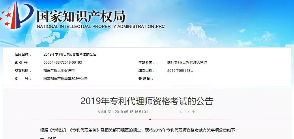 国知局发布2019年专利代理师资格考试的公告（全文）