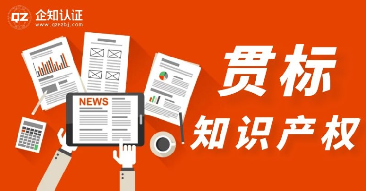 企业实施知识产权贯标的好处及方法