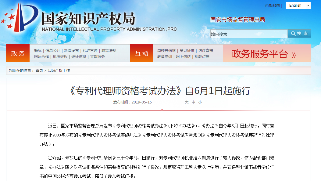 《专利代理师资格考试办法》自6月1日起施行