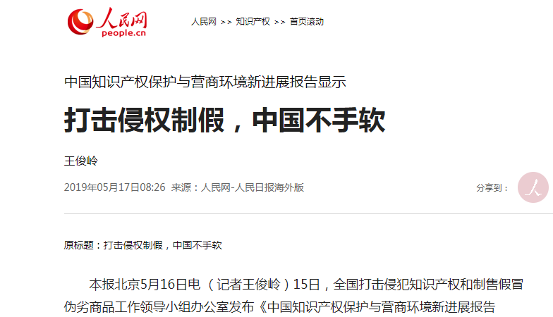 人民日报海外版：打击侵权制假 中国不手软