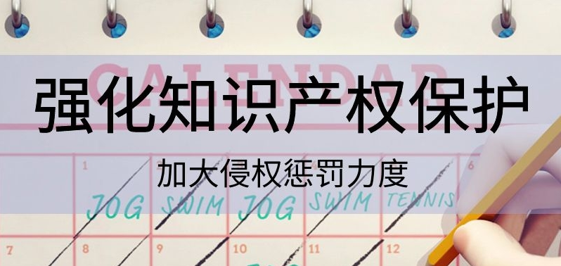 国务院常务会议 ：强化知识产权保护，加大侵权惩罚力度