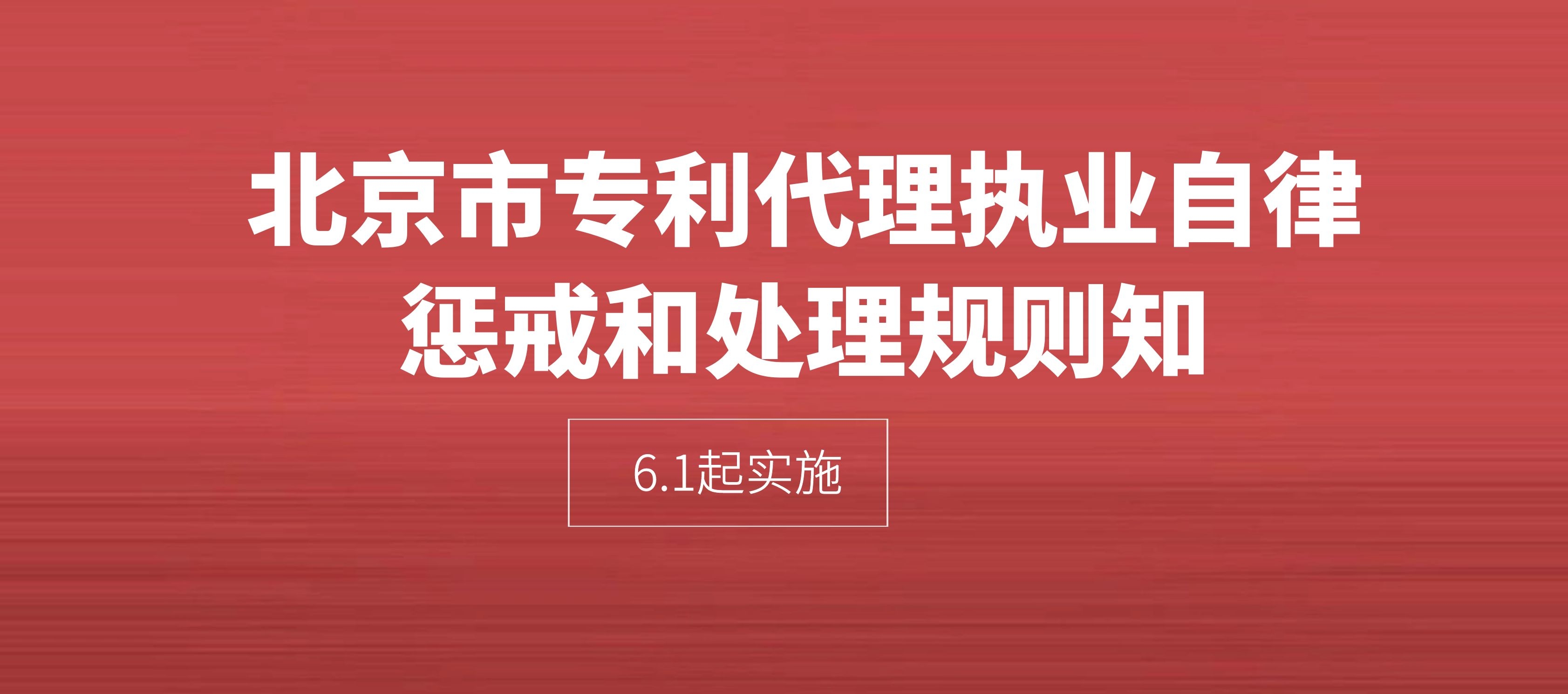 《北京市专利代理执业自律惩戒和处理规则》全文（6.1起实施）