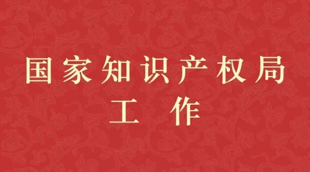 2019年全国知识产权宣传周活动总结会在京召开