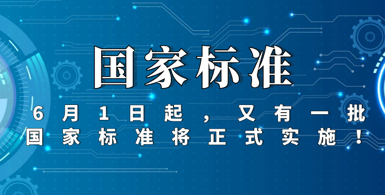 6.1日起一大批国家标准正式实施