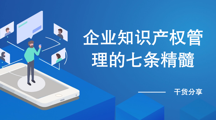 干货分享丨企业知识产权管理的七条精髓