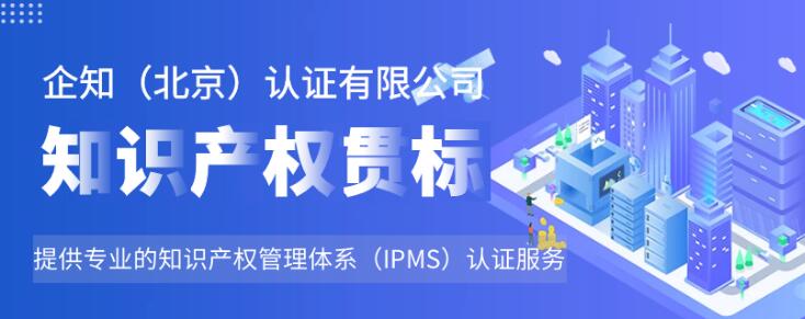 知识产权贯标认证是什么？有什么好处？