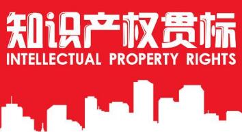 专利贯标是什么？这么做的好处有哪些?