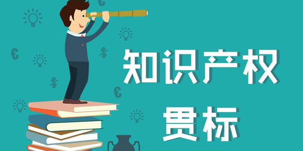 陕西举办企业知识产权管理规范贯标培训会