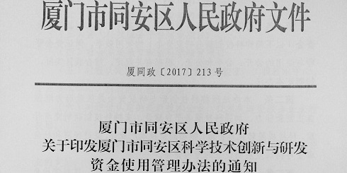 厦门市同安区知识产权贯标认证补贴政策