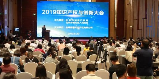 2019知识产权与创新大会在北京召开
