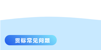 知识产权贯标常见问题都有哪些？