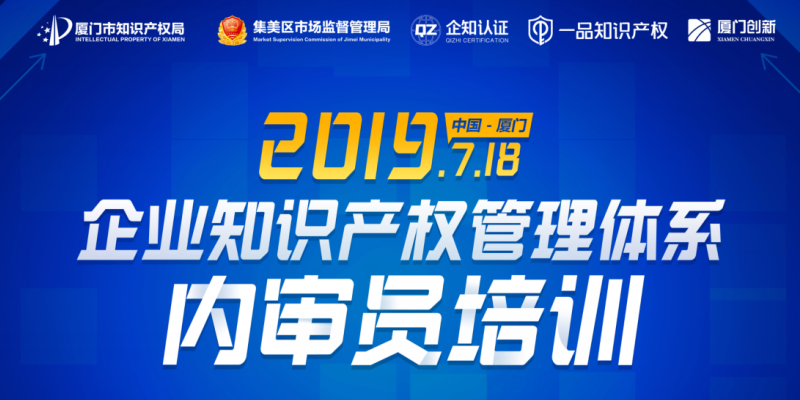 2019企业知识产权管理体系内审员培训