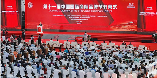 第十一届中国国际商标品牌节在银川举行