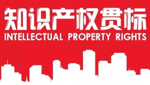 知识产权贯标，对企业究竟有多重要？