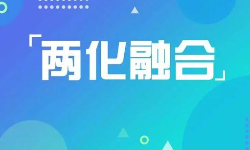 为什么要做两化融合贯标？什么样的企业可以做两化融合贯标