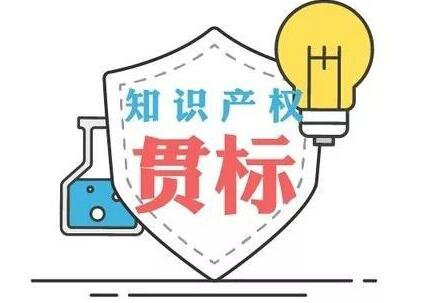 认证知识产权贯标好处及作用，全面解析