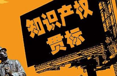 企业为什么要重视知识产权贯标认证