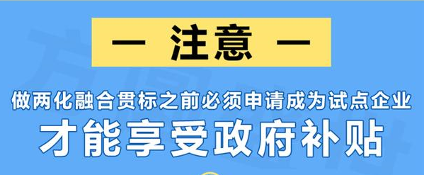 企业怎样拿到百万元政府补贴？一文详解两化融合贯标