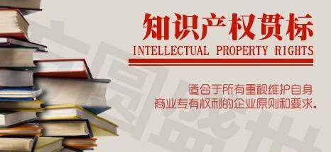 什么样的企业敢说自己不需要知识产权贯标？
