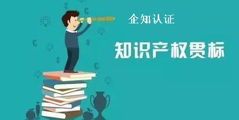 什么是知识产权贯标？怎么做好这个贯标？