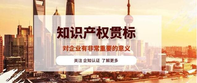 一张图读懂企业知识产权贯标