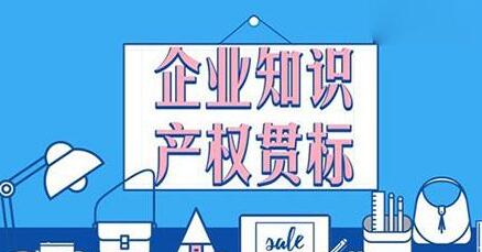 2019年深圳市坪山区知识产权奖励（专利、贯标）申报指南