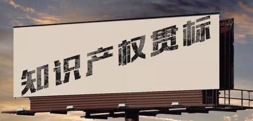 知识产权贯标的重要性